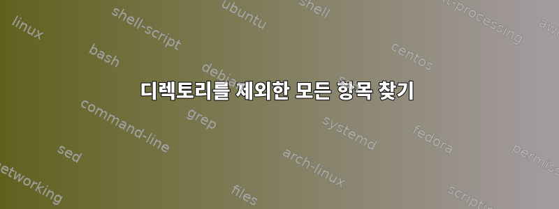 디렉토리를 제외한 모든 항목 찾기