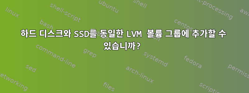 하드 디스크와 SSD를 동일한 LVM 볼륨 그룹에 추가할 수 있습니까?