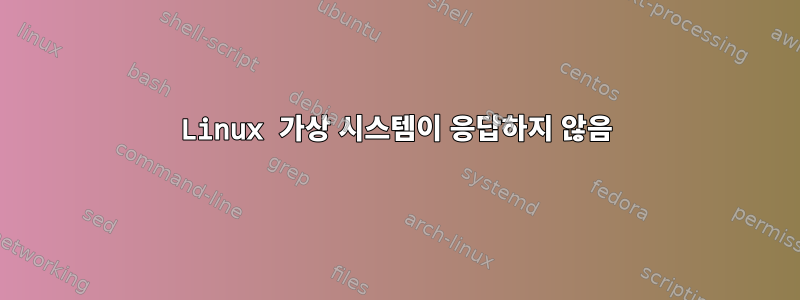 Linux 가상 시스템이 응답하지 않음