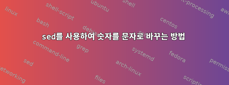 sed를 사용하여 숫자를 문자로 바꾸는 방법