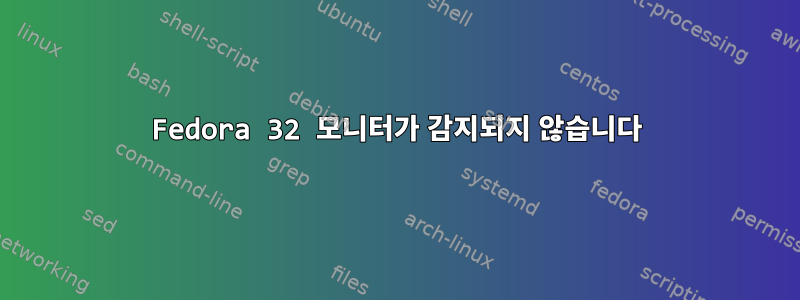 Fedora 32 모니터가 감지되지 않습니다