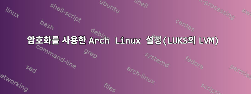 암호화를 사용한 Arch Linux 설정(LUKS의 LVM)