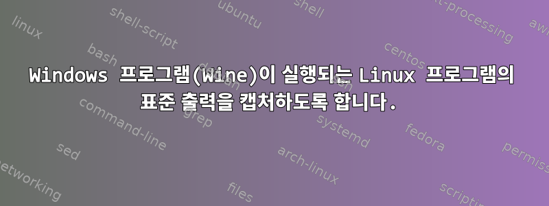 Windows 프로그램(Wine)이 실행되는 Linux 프로그램의 표준 출력을 캡처하도록 합니다.