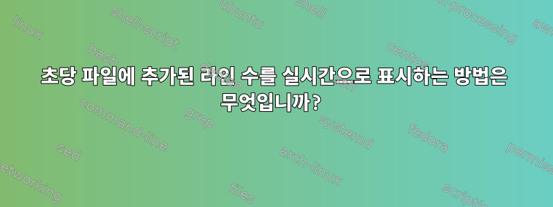 초당 파일에 추가된 라인 수를 실시간으로 표시하는 방법은 무엇입니까?