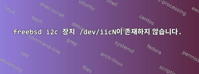 freebsd i2c 장치 /dev/iicN이 존재하지 않습니다.