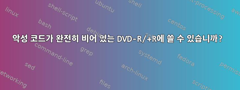 악성 코드가 완전히 비어 있는 DVD-R/+R에 쓸 수 있습니까?