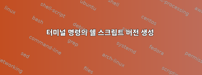 터미널 명령의 쉘 스크립트 버전 생성