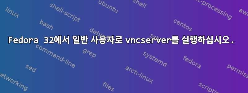 Fedora 32에서 일반 사용자로 vncserver를 실행하십시오.