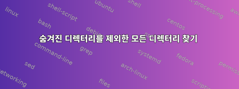 숨겨진 디렉터리를 제외한 모든 디렉터리 찾기