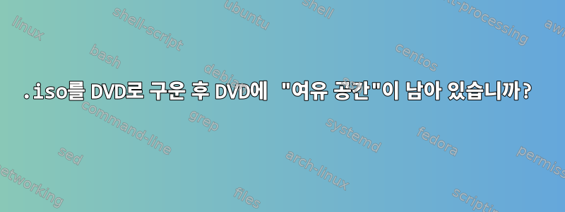 .iso를 DVD로 구운 후 DVD에 "여유 공간"이 남아 있습니까?