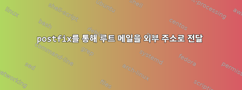 postfix를 통해 루트 메일을 외부 주소로 전달