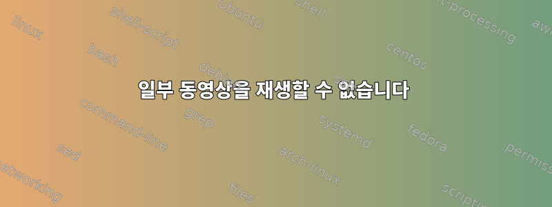 일부 동영상을 재생할 수 없습니다