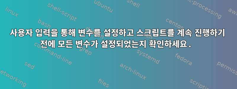 사용자 입력을 통해 변수를 설정하고 스크립트를 계속 진행하기 전에 모든 변수가 설정되었는지 확인하세요.