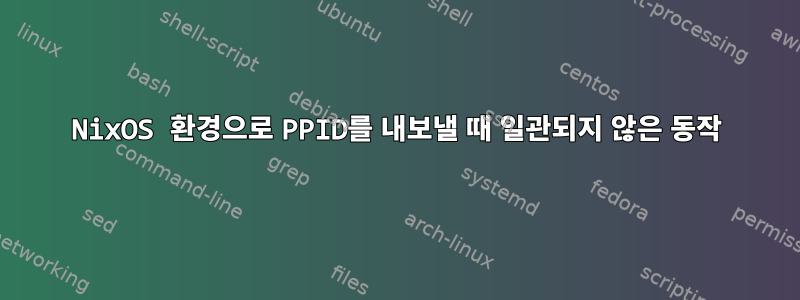 NixOS 환경으로 PPID를 내보낼 때 일관되지 않은 동작