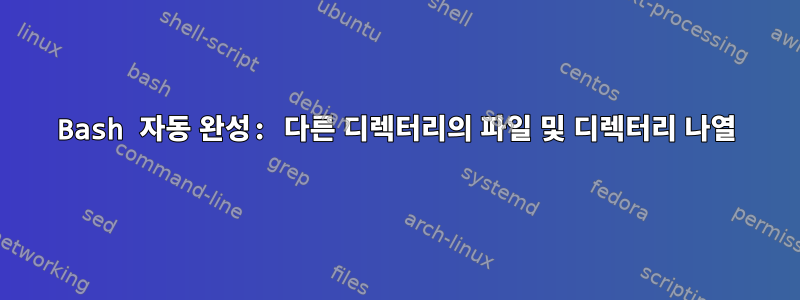 Bash 자동 완성: 다른 디렉터리의 파일 및 디렉터리 나열