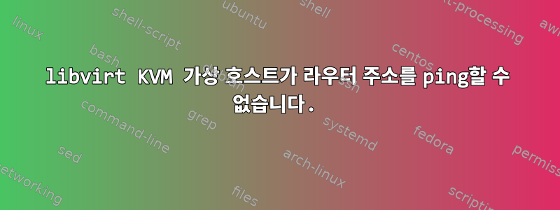 libvirt KVM 가상 호스트가 라우터 주소를 ping할 수 없습니다.