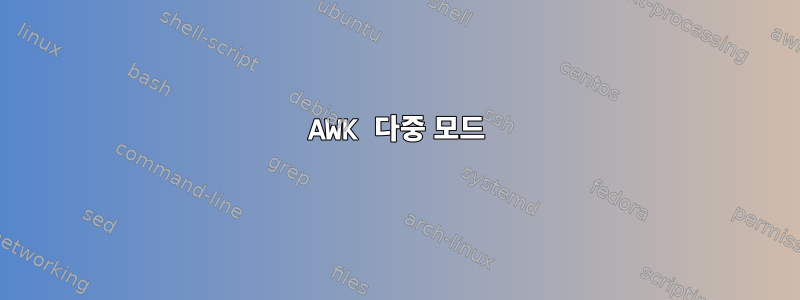 AWK 다중 모드