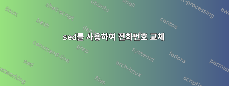 sed를 사용하여 전화번호 교체