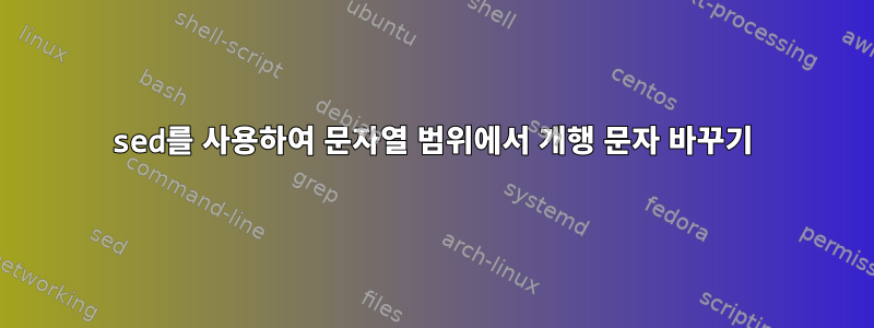 sed를 사용하여 문자열 범위에서 개행 문자 바꾸기