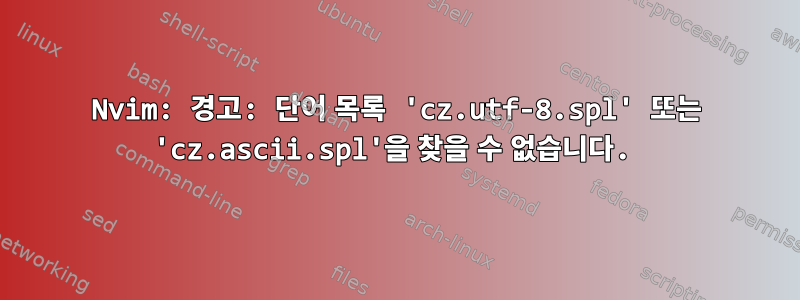 Nvim: 경고: 단어 목록 'cz.utf-8.spl' 또는 'cz.ascii.spl'을 찾을 수 없습니다.