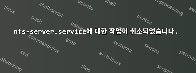 nfs-server.service에 대한 작업이 취소되었습니다.