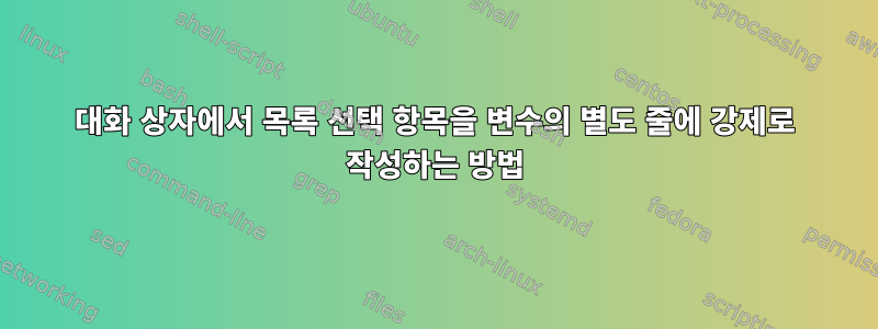 대화 상자에서 목록 선택 항목을 변수의 별도 줄에 강제로 작성하는 방법