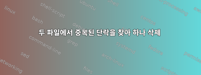 두 파일에서 중복된 단락을 찾아 하나 삭제