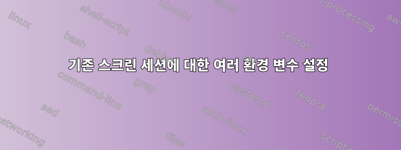 기존 스크린 세션에 대한 여러 환경 변수 설정