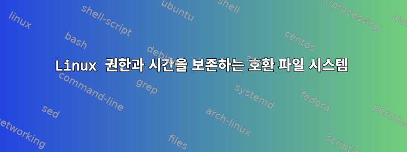 Linux 권한과 시간을 보존하는 호환 파일 시스템