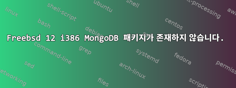 Freebsd 12 i386 MongoDB 패키지가 존재하지 않습니다.