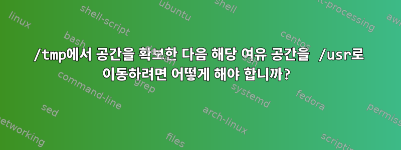 /tmp에서 공간을 확보한 다음 해당 여유 공간을 /usr로 이동하려면 어떻게 해야 합니까?