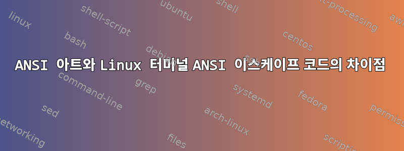 ANSI 아트와 Linux 터미널 ANSI 이스케이프 코드의 차이점