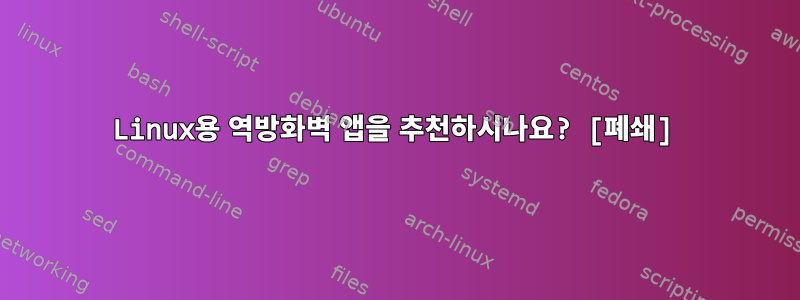 Linux용 역방화벽 앱을 추천하시나요? [폐쇄]