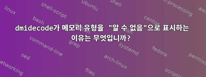 dmidecode가 메모리 유형을 "알 수 없음"으로 표시하는 이유는 무엇입니까?