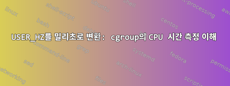 USER_HZ를 밀리초로 변환: cgroup의 CPU 시간 측정 이해