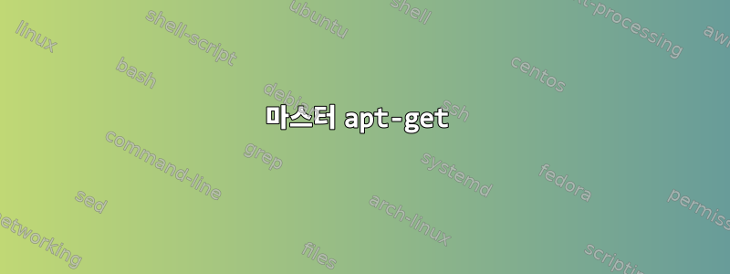 마스터 apt-get