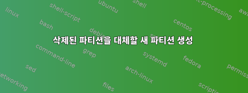 삭제된 파티션을 대체할 새 파티션 생성