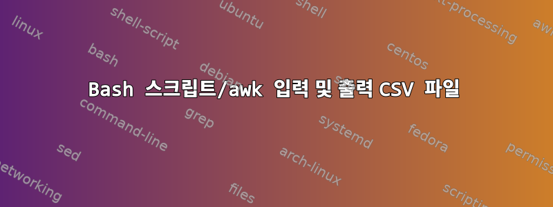 Bash 스크립트/awk 입력 및 출력 CSV 파일