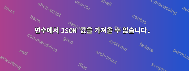 변수에서 JSON 값을 가져올 수 없습니다.