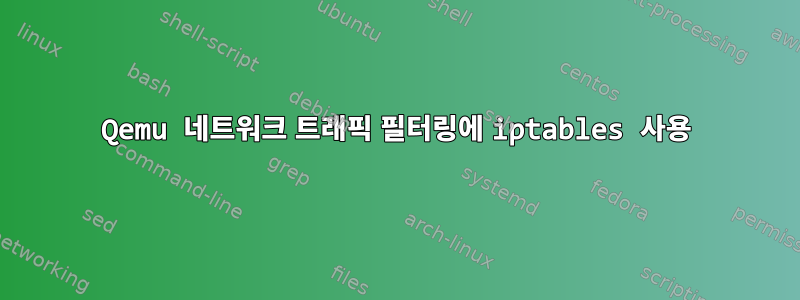 Qemu 네트워크 트래픽 필터링에 iptables 사용