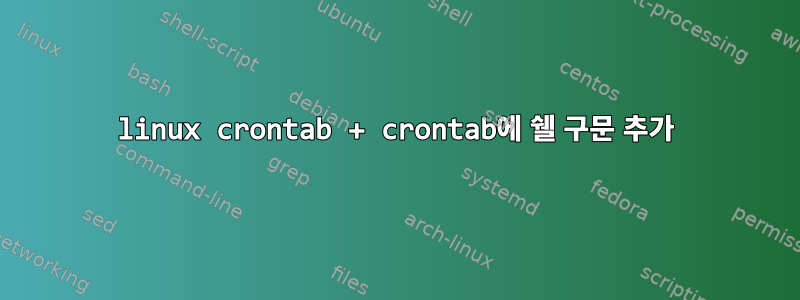 linux crontab + crontab에 쉘 구문 추가