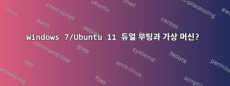 Windows 7/Ubuntu 11 듀얼 부팅과 가상 머신?