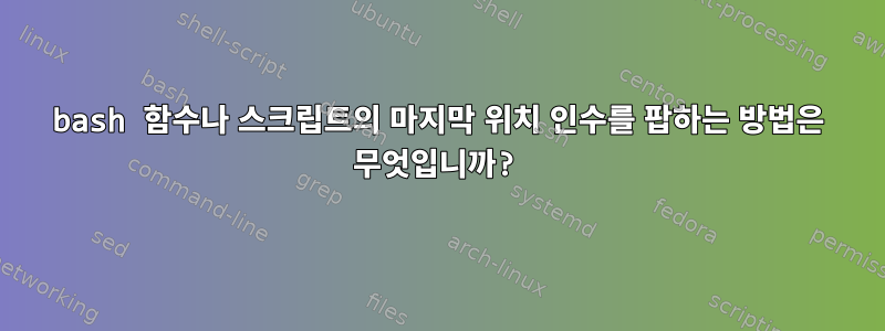 bash 함수나 스크립트의 마지막 위치 인수를 팝하는 방법은 무엇입니까?