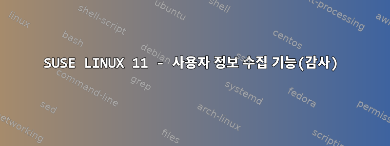 SUSE LINUX 11 - 사용자 정보 수집 기능(감사)