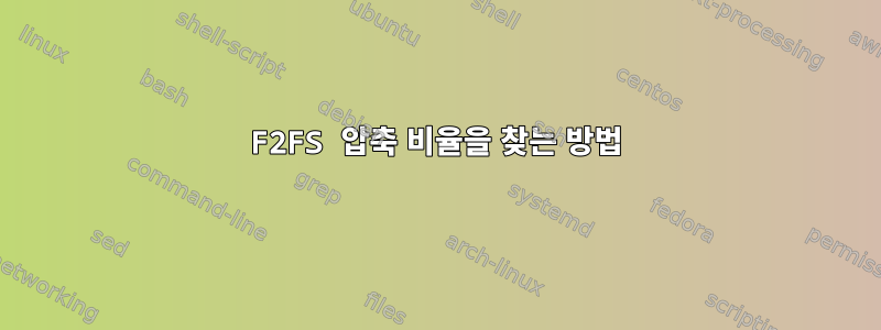 F2FS 압축 비율을 찾는 방법