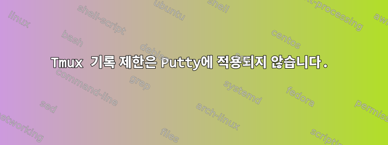 Tmux 기록 제한은 Putty에 적용되지 않습니다.