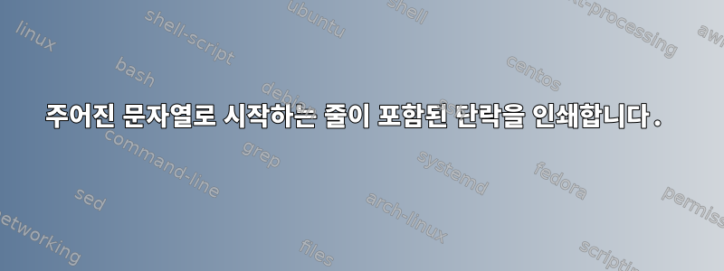 주어진 문자열로 시작하는 줄이 포함된 단락을 인쇄합니다.