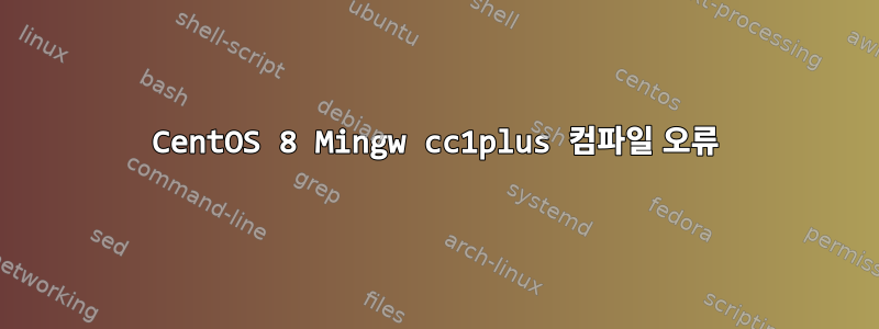 CentOS 8 Mingw cc1plus 컴파일 오류