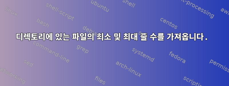 디렉토리에 있는 파일의 최소 및 최대 줄 수를 가져옵니다.