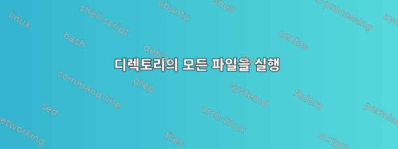 디렉토리의 모든 파일을 실행